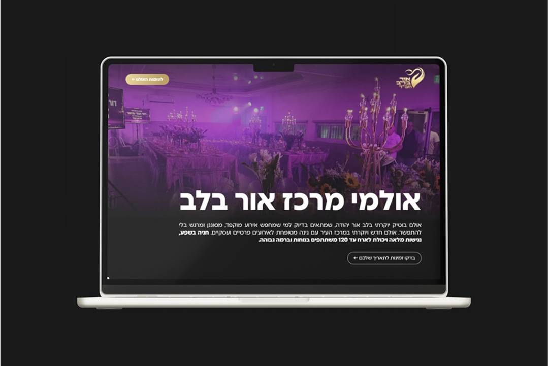 אולמי אור בלב